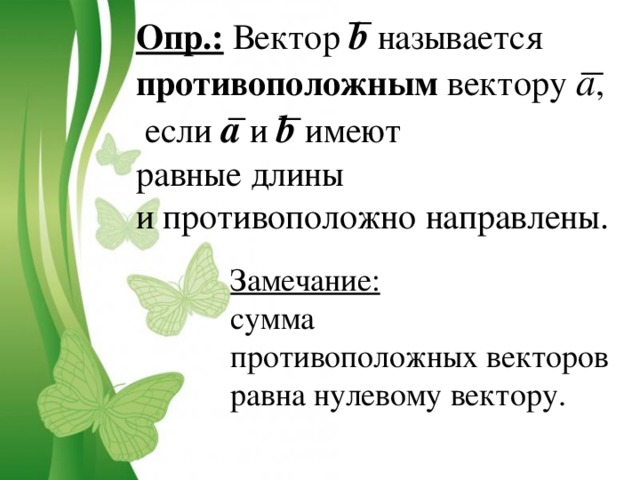 Second Page : First Page : Опр .: Нулевой вектор - вектор, у которого начало совпадает с его концом. 