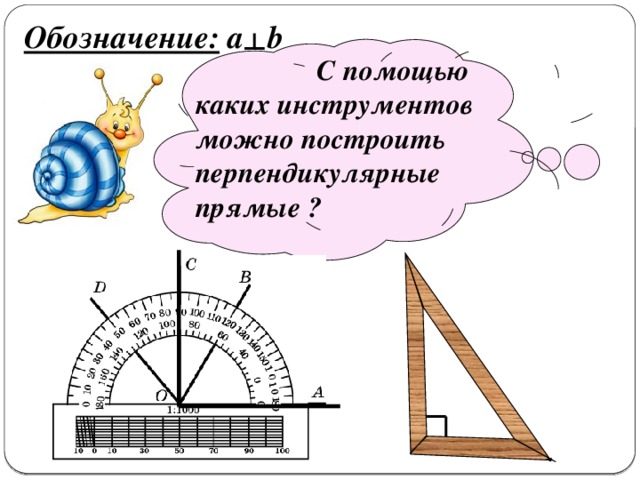 Перпендикулярные прямые математика 6 класс виленкин презентация