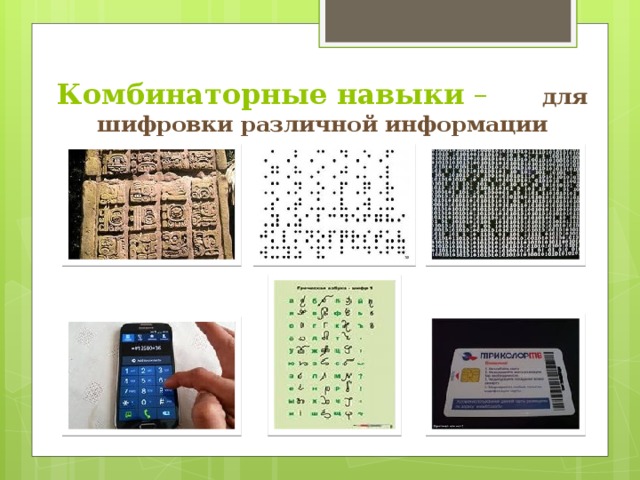 Комбинаторные навыки – для шифровки различной информации 