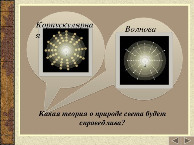 Теория света. Корпускулярная теория света Ньютона. Волновая теория света. Корпускулярная и волновая теория света. ФОТОНОВАЯ теория света.