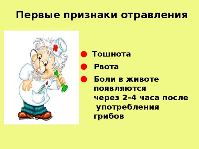 Первые признаки отравления Тошнота Рвота Боли в животе появляются через 2–4 часа после  употребления грибов  