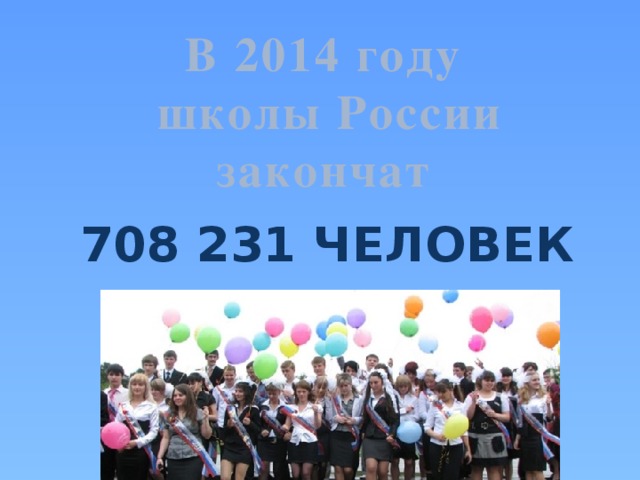В 2014 году школы России закончат 708 231 человек 