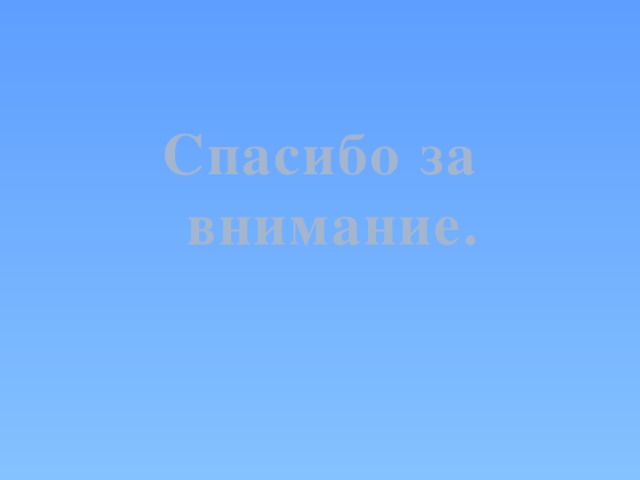 Спасибо за внимание. 