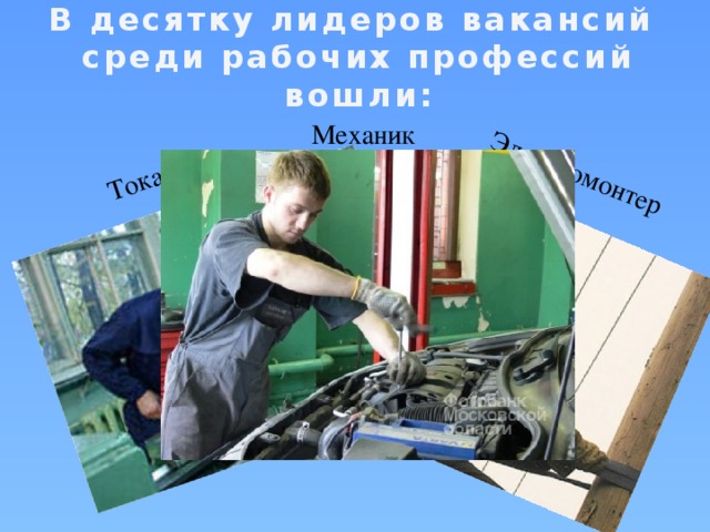 Токарь Электромонтер В десятку лидеров вакансий  среди рабочих профессий вошли: Механик 