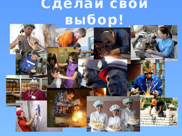 Сделай свой выбор!   