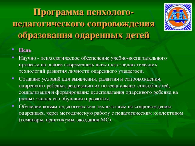 Программа сопровождения. Программы психолого педагогического сопровождения одаренных детей. План сопровождения одаренных детей. Педагогического сопровождения одаренных детей этапы. Программа по сопровождению одаренных детей.