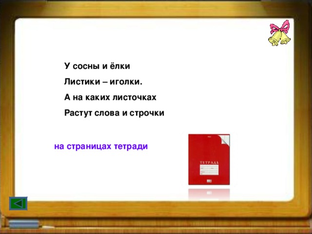 Изменить форму слова. У сосны и елки листики иголки а на каких листочках растут. У сосны и елки листики иголки. У сосны и елки листики иголки. У сосны и елки листики иголки загадка ответ.