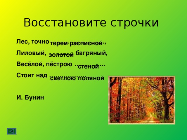 Откуда строчки песни. Строчки в лесу. Бунин лес точно Терем расписной стихотворение текст. Как найти строчки в лесу. Чьи строки ..лес, милый лес.