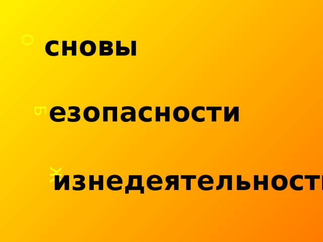 О Б Ж    сновы езопасности изнедеятельности 