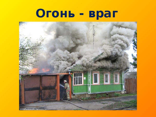 Огонь - враг 