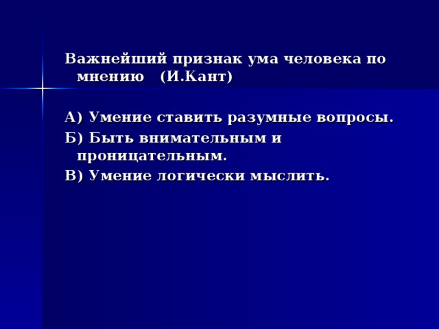 Признаки ума. Проявления ума. Критерии ума человека. Укажите два проявления ума. Кант умение ставить разумные вопросы.