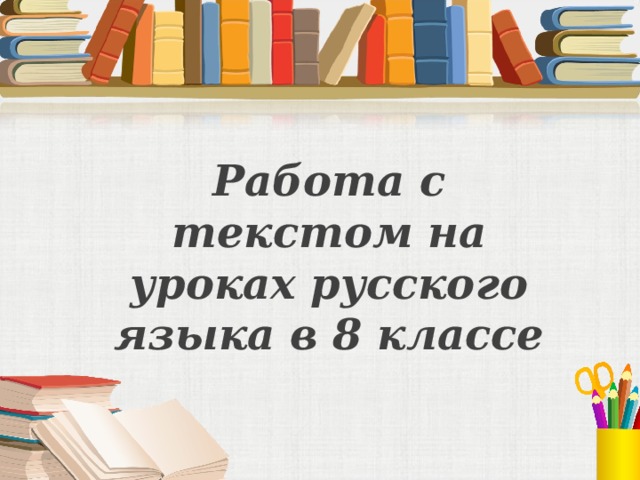 Работа с текстом на уроках русского языка в 8 классе 