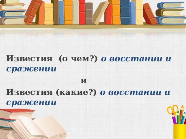 Известия (о чем?) о восстании и сражении     и Известия (какие?) о восстании и сражении 