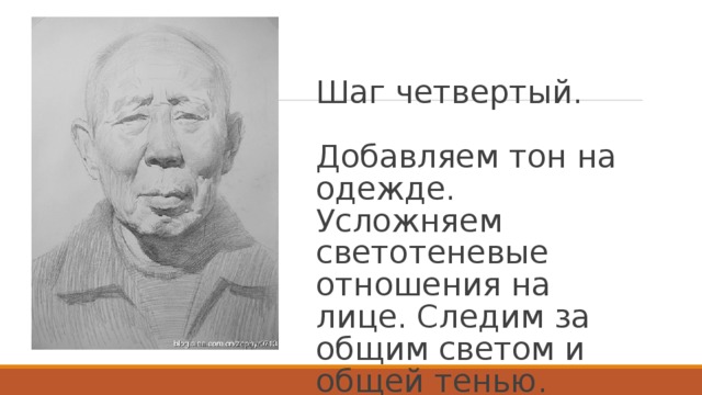 Шаг четвертый.   Добавляем тон на одежде. Усложняем светотеневые отношения на лице. Следим за общим светом и общей тенью.   
