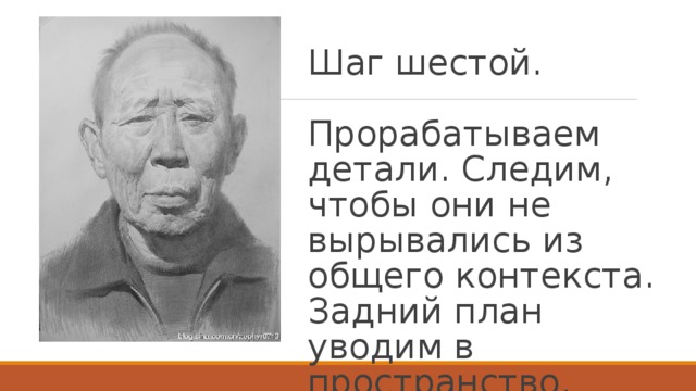 Шаг шестой.   Прорабатываем детали. Следим, чтобы они не вырывались из общего контекста. Задний план уводим в пространство, слегка размывая края.   