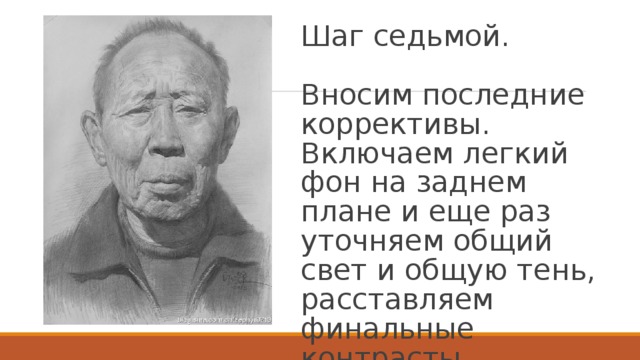 Шаг седьмой.   Вносим последние коррективы. Включаем легкий фон на заднем плане и еще раз уточняем общий свет и общую тень, расставляем финальные контрасты. 