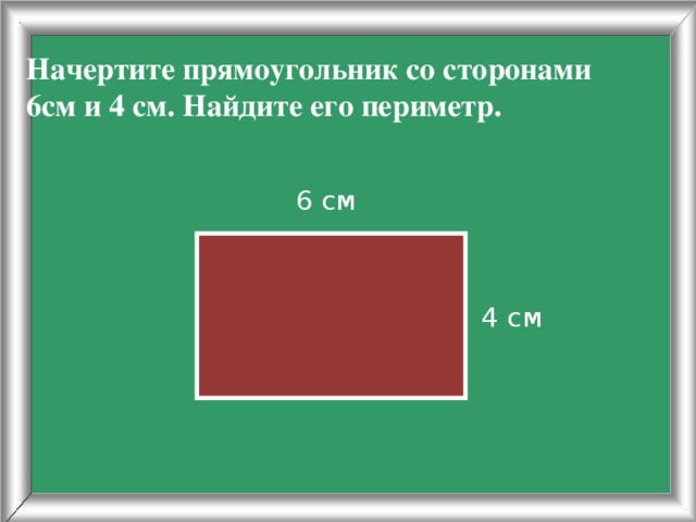 Периметр прямоугольника со сторонами 4 и 8. Периметр прямоугольника 5см и 4см. Начерти прямоугольник со сторонами. Начертить прямоугольник. Yfxthnb ghzvjeujkmybr CJ cnjhjyfvb.
