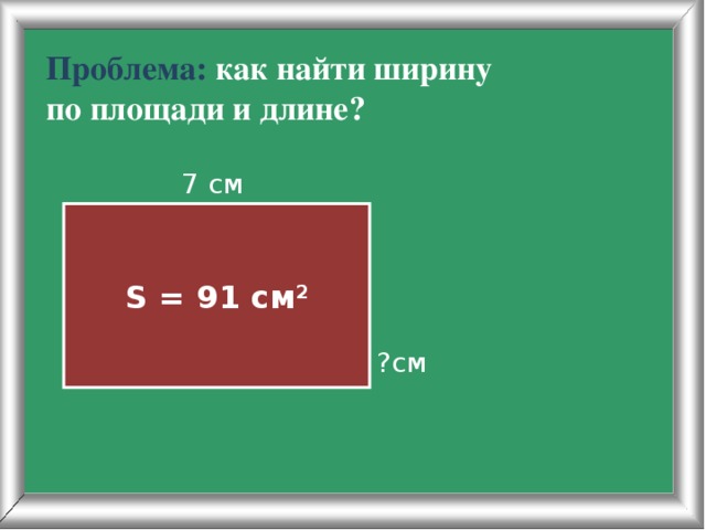 Как найти площадь длина ширина. Как найти ширину. Как найти площадь и ширину. Как найти длину и ширину если известна площадь. Как найти длину ширину площадь.