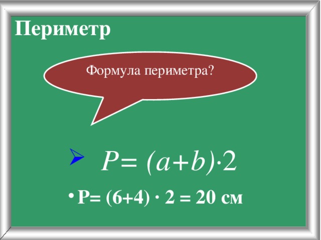 Периметр уравнение. Формула периметра. Аянтты периметр формула. Формула периметра наклейка. Ты мне формулу периметра.