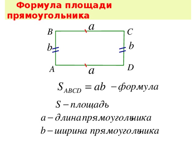 Площадь прямоугольного поля. Формулировка формулы площади прямоугольника. Формула нахождения площади прямоугольника. Формула вычисления площади прямоугольника. Площадь прямоугольника две формулы.