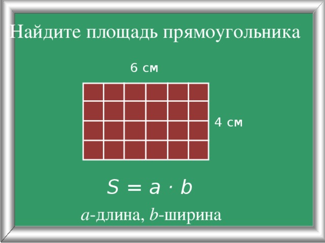 Где у прямоугольника длина а где ширина рисунок