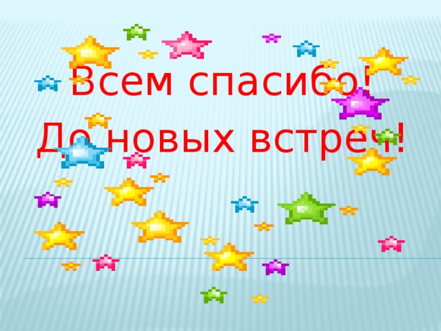 До новых встреч картинка детская