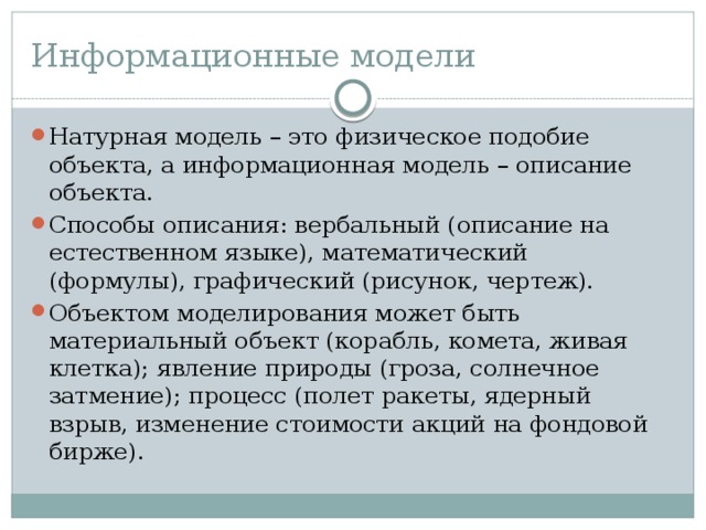 Примеры натурных и информационных моделей. Физическое подобие объекта. Натурная модель объекта человек. Описание объекта моделирования на естественном языке это.