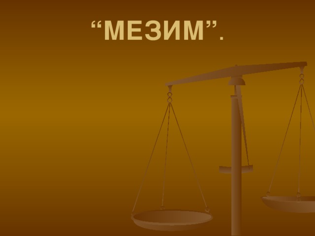 “ МЕЗИМ” . 