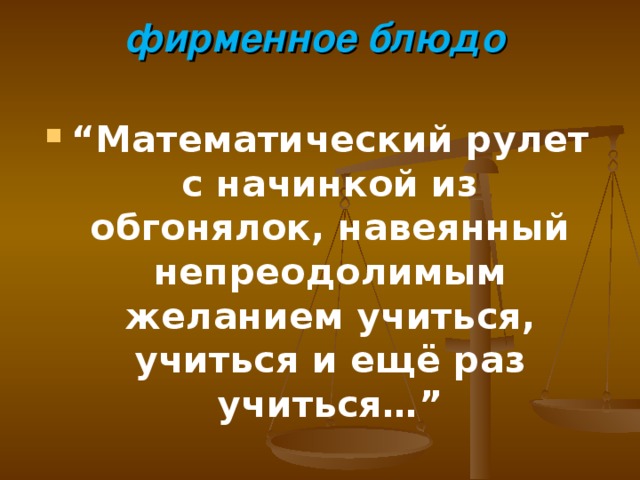 фирменное блюдо   “ Математический рулет с начинкой из обгонялок, навеянный непреодолимым желанием учиться, учиться и ещё раз учиться…”  