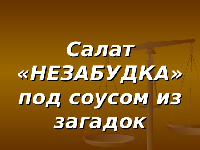 Салат «НЕЗАБУДКА» под соусом из загадок 