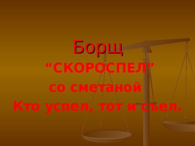 Борщ “ СКОРОСПЕЛ”  со сметаной Кто успел, тот и съел.  