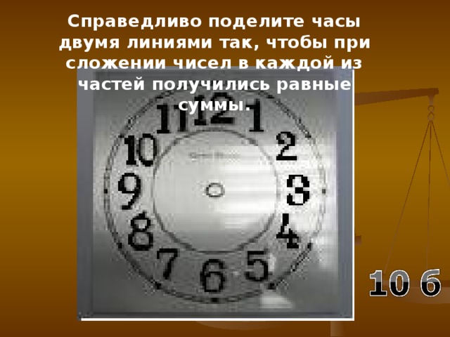 Справедливо поделите часы двумя линиями так, чтобы при сложении чисел в каждой из частей получились равные суммы.  