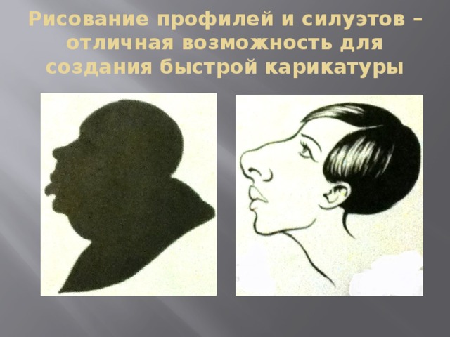 Рисование профилей и силуэтов –отличная возможность для создания быстрой карикатуры 