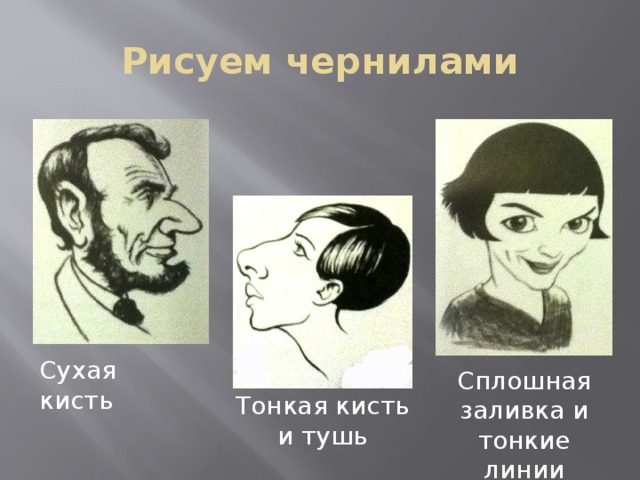 Рисуем чернилами Сухая кисть Сплошная заливка и тонкие линии Тонкая кисть и тушь 