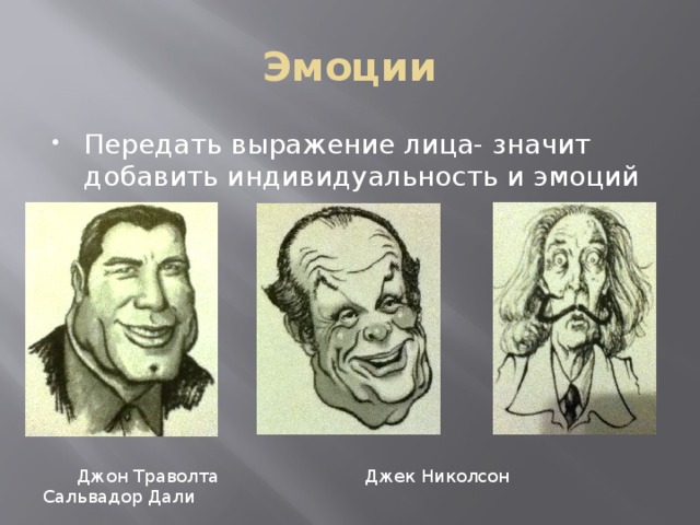 Эмоции Передать выражение лица- значит добавить индивидуальность и эмоций  Джон Траволта Джек Николсон Сальвадор Дали 