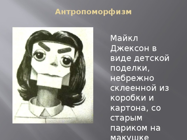 Антропоморфизм. Антропоморфизм примеры. Антропоморфозом. Антропоморфизм это в философии.