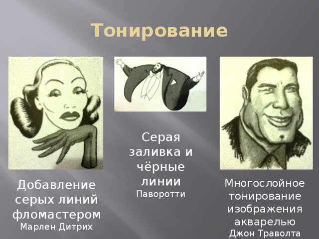 Тонирование Серая заливка и чёрные линии Паворотти Многослойное тонирование изображения акварелью Джон Траволта Добавление серых линий фломастером Марлен Дитрих 