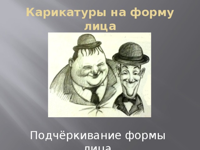 Карикатуры на форму лица Подчёркивание формы лица 
