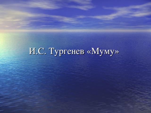 И.С. Тургенев «Муму» 