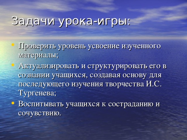 Проверить уровень усвоение изученного материалы; Актуализировать и структурировать его в сознании учащихся, создавая основу для последующего изучения творчества И.С. Тургенева; Воспитывать учащихся к состраданию и сочувствию. 