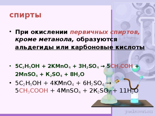 При окислении метанола образуется. Окисление этанола kmno4+h2so4. Этанол kmno4 h2so4. Этанол kmno4 h2o.