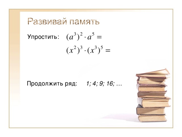 Упростить: Продолжить ряд: 1; 4; 9; 16; … 