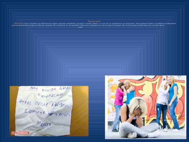       Формы суицида:  1 . Истинный - когда у подростка есть действительно твёрдые намерения самоубийства, как правило, попытки удаются, а если им кто- то препятствует, то повторяются. Часто причиной истинного самоубийства в подростковой среде является чувство изоляции от общества, ощущение себя не таким как все, что приводит к одиночеству и ощущению того, что его никто не понимает. Это может вызвать стойкую депрессию и желание уйти из жизни. 