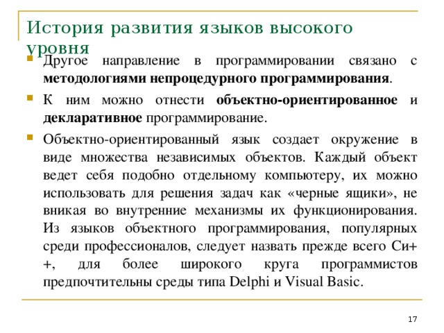 Языки программирования высокого уровня презентация