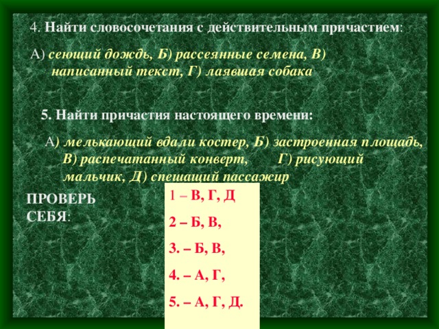 2 словосочетания с действительными причастиями