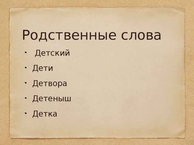 Какие детские слова. Детский родственные слова. Родственные слова к слову детский. Родственные слова к слову дети. Родственные слово к слову дтский.