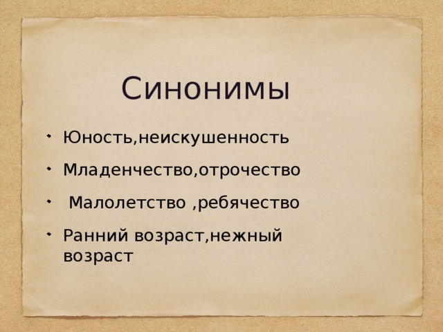 Нежный синоним. Синоним к слову отрочество. Детство синоним. Младенчество отрочество. Взросление синонимы к слову.