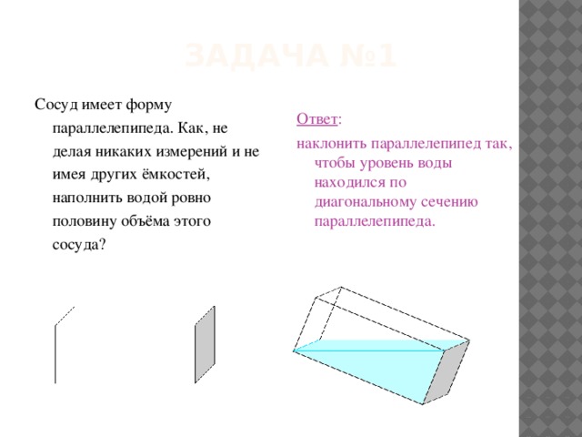 Половина объема. Сосуд имеет форму прямоугольного параллелепипеда. Вода в сосуде имеющая форму прямоугольного параллелепипеда. Лабораторный сосуд имеет форму прямоугольного параллелепипеда.