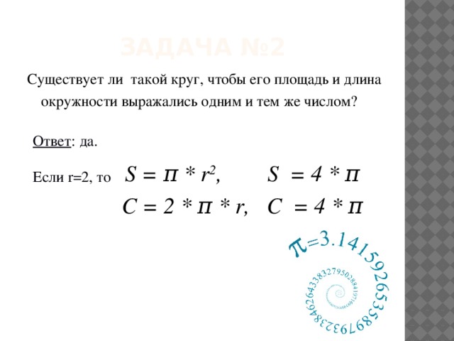 Тем же числом. Существует ли такой круг чтобы его площадь и длина. R = 2 ; S=___ Π. R = 2 R=2 ; S=___ Π. 2π r².