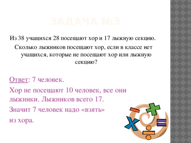 Посещение спортивных секции задачи. Из 38 учащихся 28 посещают хор и 17 лыжную секцию. Из 38 учащихся класса 24 занимаются в Хоре и 15 в лыжной секции. Сколько нужно школьнику посещать секции.